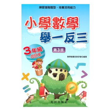 光田國小數學舉一反三3年級全冊