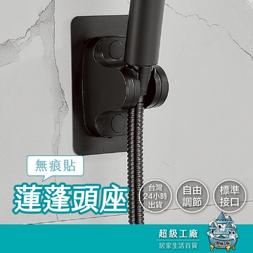 【台灣現貨  隔日到貨】無痕貼蓮蓬頭座 花灑座 蓮蓬頭座  蓮蓬頭架 免打孔 無痕貼 可調節