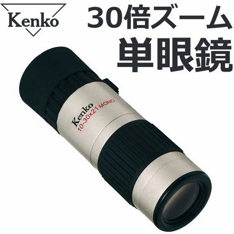市場 Kenko ウルトラビューI 10~30倍 21mm口径 10~30×21 単眼鏡