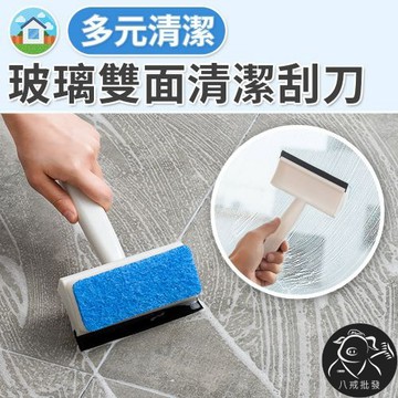 ※八戒批發※「保證現貨」玻璃雙面清潔刮刀 刮刀 玻璃清潔刮刀 玻璃刮刀 玻璃刮水器 浴室刮水器