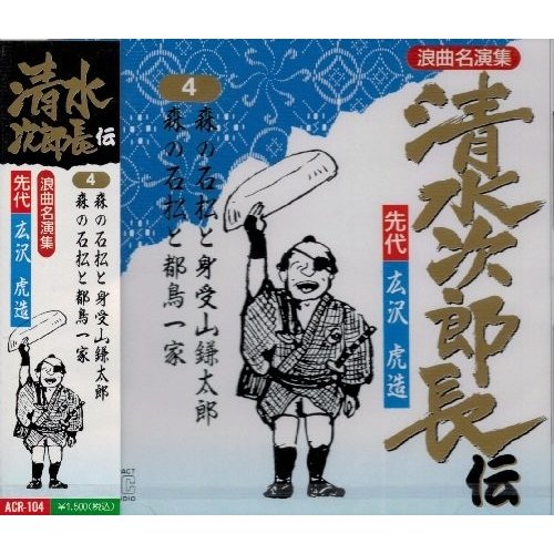 (中古品)清水次郎長伝(4)森の石松と身