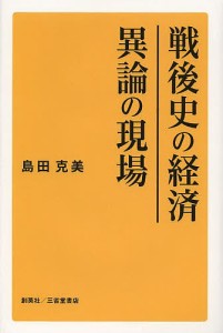 戦後史の経済 異論の現場 島田克美