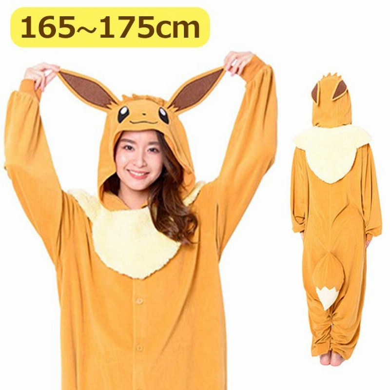 サザック 着ぐるみ 大人用 ポケモン イーブイ パイル生地 パジャマ 男女兼用 コスプレ衣装 ハロウィン コスチューム キャラクター TMY-093  SAZAC 正規品 通販 LINEポイント最大0.5%GET | LINEショッピング