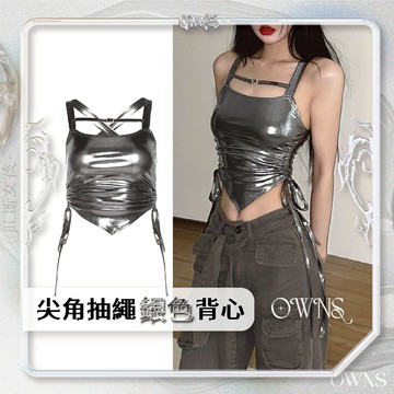 🥀旺斯女孩🥀這件最辣 尖角抽繩銀色背心 辣妹 Y2K 歐美風 性感露背 短版