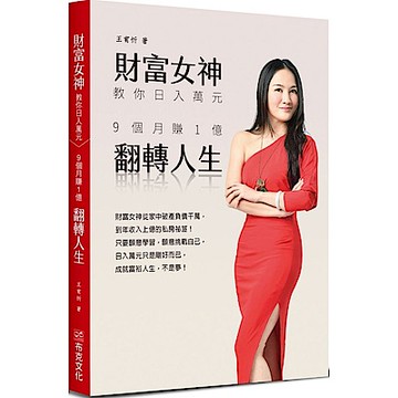 財富女神教你日入萬元：9個月賺1億翻轉人生【城邦讀書花園】