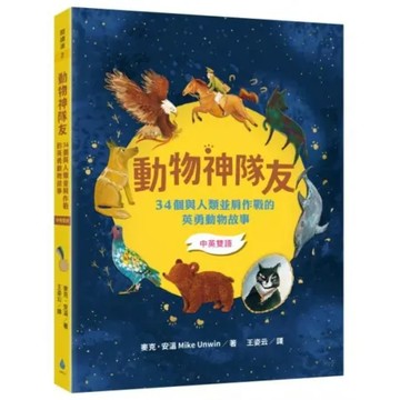 動物神隊友：34個與人類並肩作戰的英勇動物故事【中英雙語】（每天10分鐘，閱讀雙語故事，學習重點英文字彙，增進閱讀力X英