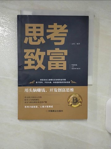 【書寶二手書T1／財經企管_AAS】思考致富_簡體