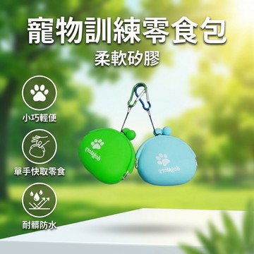 【台灣現貨】 寵物零食袋 狗狗訓練包 訓犬腰包 兒童零錢包 鑰匙包 收納包