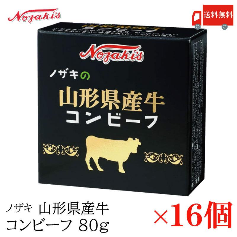 コンビーフ 缶詰 ノザキ 山形県産牛コンビーフ 80g ×16缶 送料無料