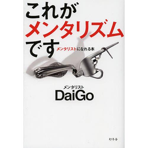 これがメンタリズムです メンタリストになれる本 DaiGo