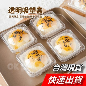 【隔日到貨】上圓下方月餅盒 泡殼 50入 蛋黃酥包裝盒 月餅包裝盒 天地蓋月餅盒 蛋黃酥包裝盒 天圓地方盒 蛋黃酥吸塑盒