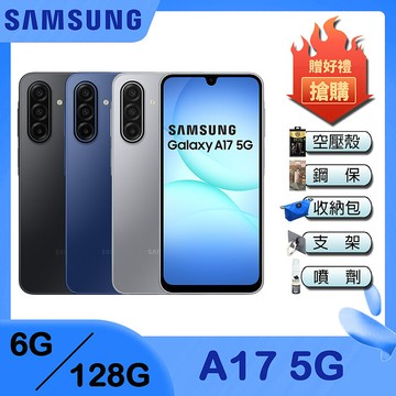 Samsung Galaxy A17 5G (6G/128G) 6.7吋 智慧手機-贈空壓殼+鋼化保貼+25W雙孔快充頭+掛