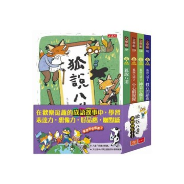 狐說八道成語故事(全套4冊)