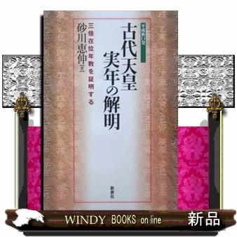 古代天皇実年の解明 三倍在位年数を証明する 平成衝口発