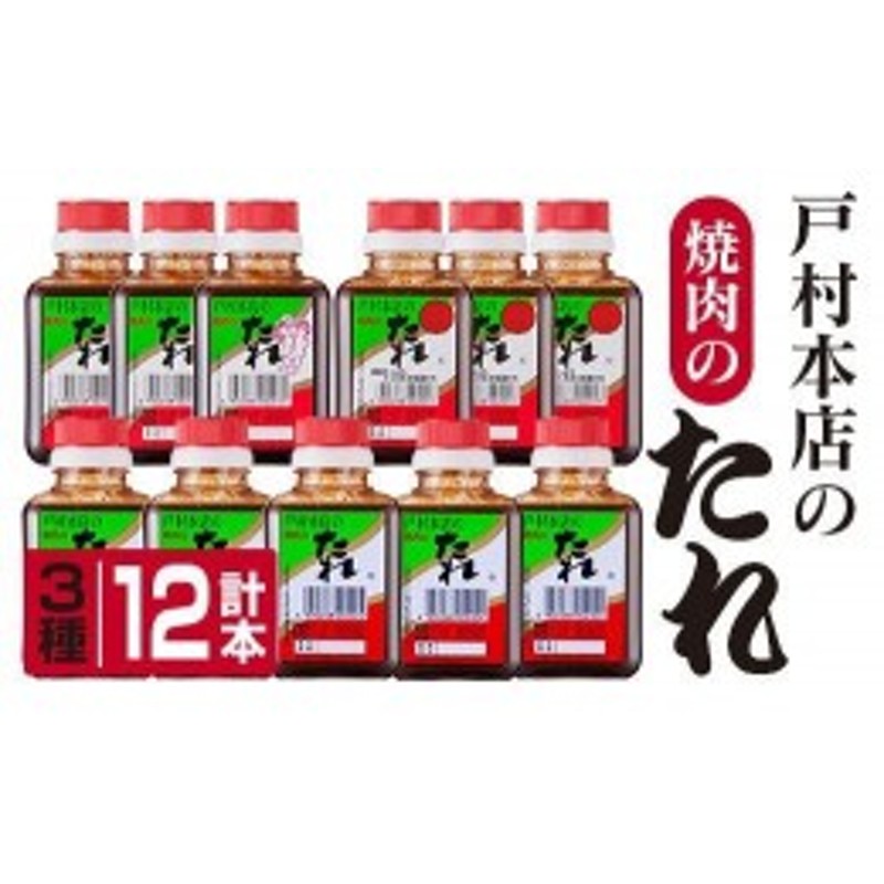 ふるさと納税】BB24-191 宮崎No.1＜戸村本店＞３種の焼肉のたれセット(合計12本) 通販 LINEポイント最大10.0%GET |  LINEショッピング