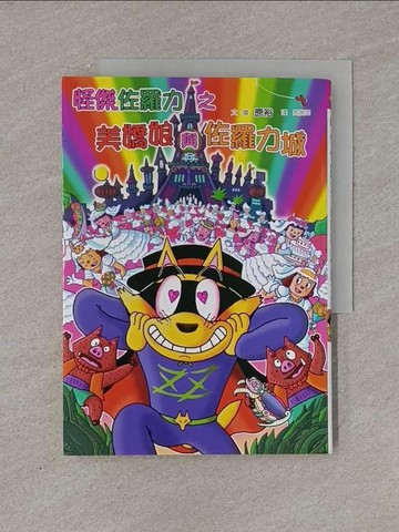 【書寶二手書T1／兒童文學_YRG】怪傑佐羅力47-怪傑佐羅力之美嬌娘與佐羅力城_原裕,  周姚萍