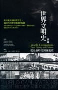 世界文明史：前篇[二手書_良好]