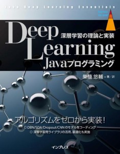 impress Deep Learning Javaプログラミング 深層学習の理論と実装