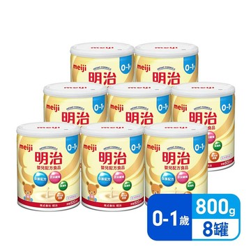 (團購) 明治 嬰兒配方食品(新配方) 800g x8