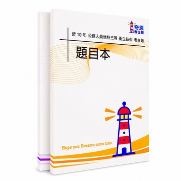 【適用115年】衛生技術 地方特考三等考古題現貨|收錄105-114年 歷屆試題題庫本(僅附選擇題答案|無詳解)