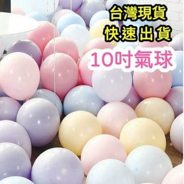 【7折】 10吋氣球 馬卡龍氣球 乳膠氣球 氣球