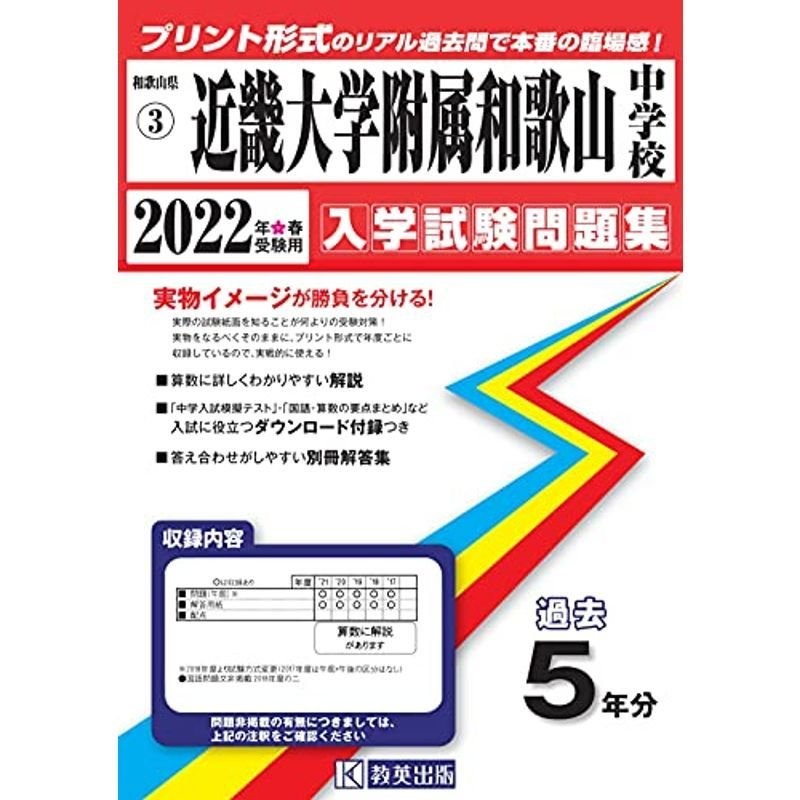 近畿大学附属和歌山中学校過去入学試験問題集2022年春受験用(実物に