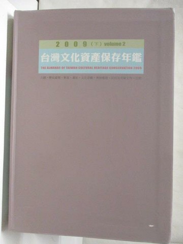 【書寶二手書T7／社會_OZ9】2009台灣文化資產保存年鑑(下)