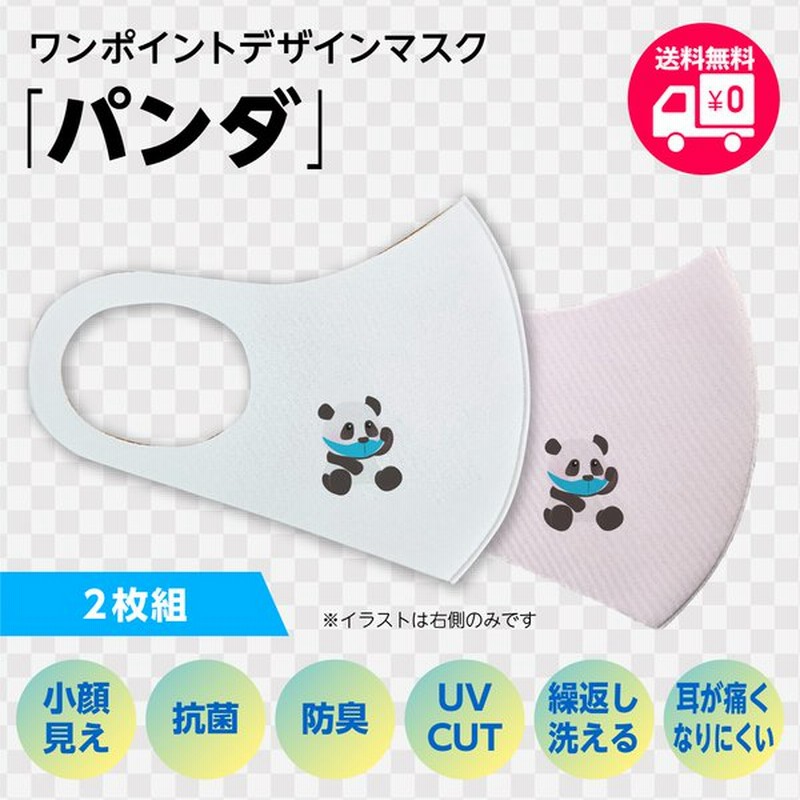 マスク ワンポイント イラスト パンダ キュート かわいい マスク2枚組 抗菌防臭 二重マスク 洗えるマスク 立体マスク ウイルス対策 サイズ2種類 通販 Lineポイント最大0 5 Get Lineショッピング