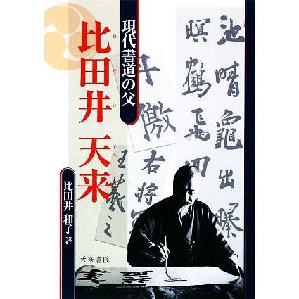 現代書道の父比田井天来