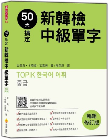 50天搞定新韓檢中級單字  暢銷修訂版[二手書_良好]