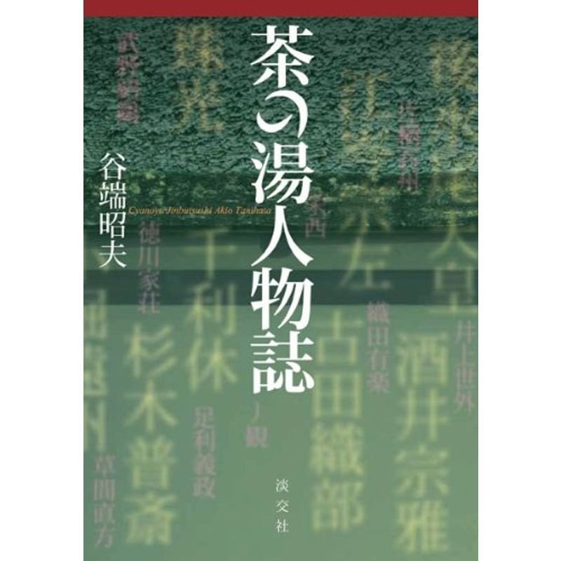 茶の湯人物誌