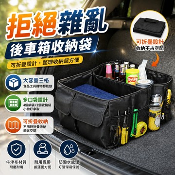後車廂收納袋 汽車收納袋 車用收納箱 後車箱整理箱 汽車置物袋 車用品收納袋 大容量好提拿 採買旅行