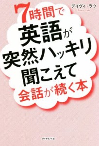  ７時間で英語が突然ハッキリ聞こえて会話が続く本／デイヴィ・ラウ(著者)