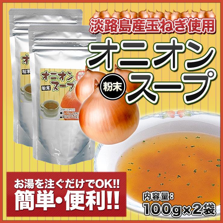 メール便送料無料!!　淡路島玉ねぎ使用　粉末オニオンスープ１００ｇ×２袋★★人気商品が送料無料♪お試し　淡路島　鳴門千鳥本舗