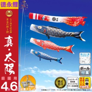 こいのぼり 徳永鯉 鯉のぼり 庭園用 4m6点スタンドセット 砂袋 真・太陽 黄金の輝き鯉 撥水加工 ポリエステルサテン 家紋・名入れ可能 【