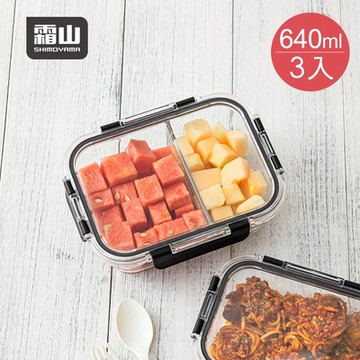 日本霜山 耐熱玻璃保鮮盒(雙分隔)-640ml-3入