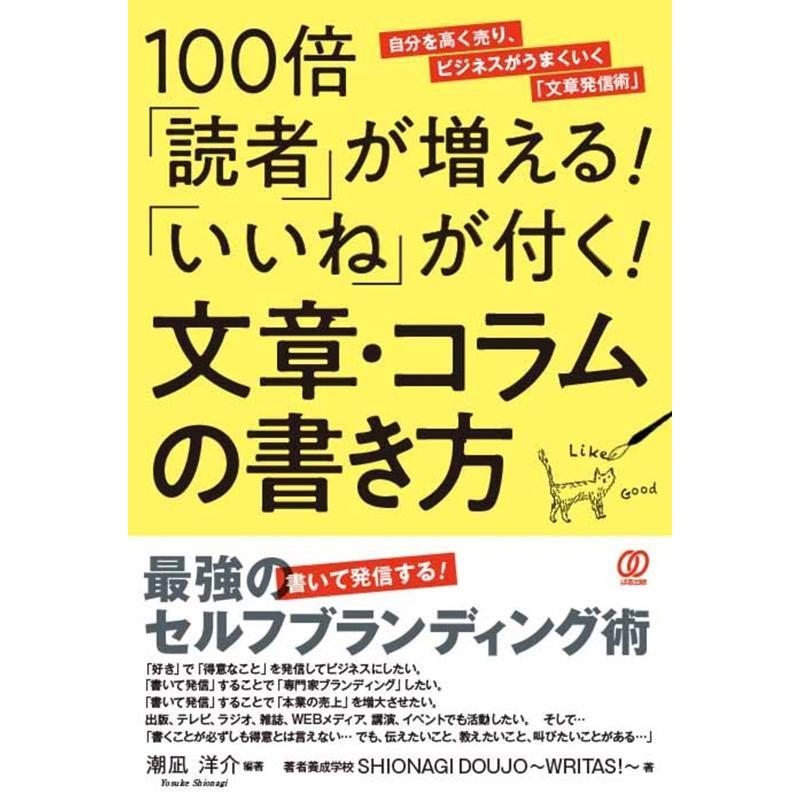 100倍 読者 が増える いいね が付く 文章・コラムの書き方