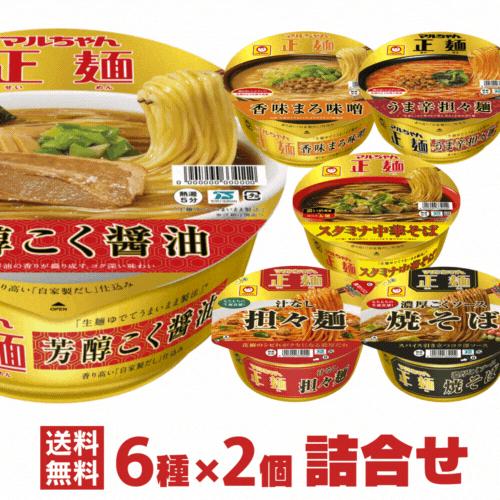 マルちゃん正麺 カップ麺 6種類×2個 詰め合わせ セット（12個入） 東洋水産 カップラーメン 詰合わせ