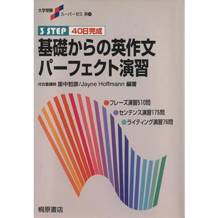 大学受験スーパーゼミ　基礎からの英作文パーフェクト演習 ３ＳＴＥＰ　４０日完成／里中哲彦(著者)