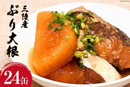 三陸産　ぶり大根　170g×24缶　＜気仙沼市物産振興協会＞