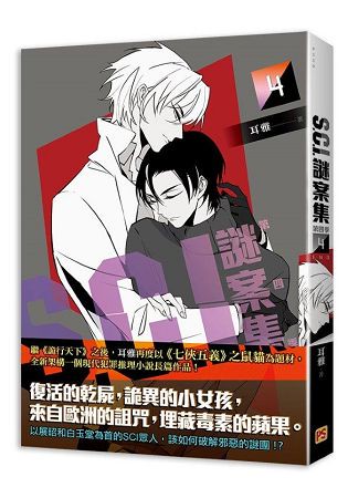 S.C.I.謎案集第四季(4)完