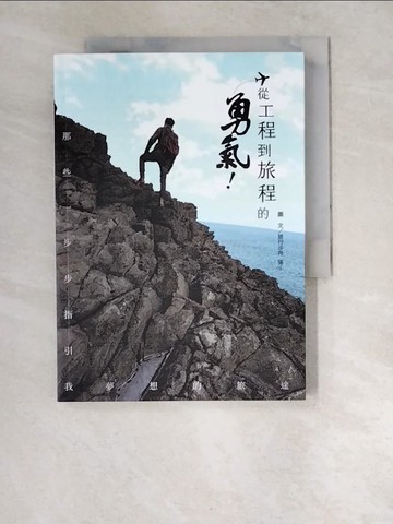 【書寶二手書T9／勵志_XDD】從工程到旅程的勇氣 那些一步步指引我夢想的旅途_張J