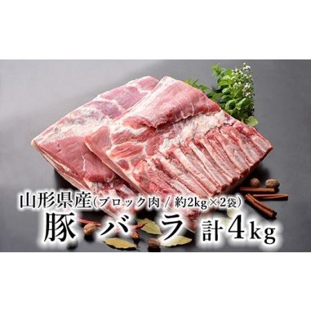 ふるさと納税 山形県産 豚肉 ブロック肉 豚バラ 4kg (約2kg×2袋) 冷蔵 [030-J012-02] 山形県米沢市