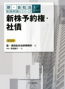 新株予約権・社債 安部健介 森・浜田松本法律事務所