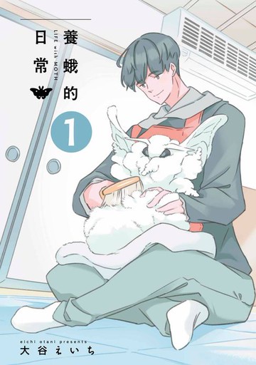 【電子書】養蛾的日常(01)