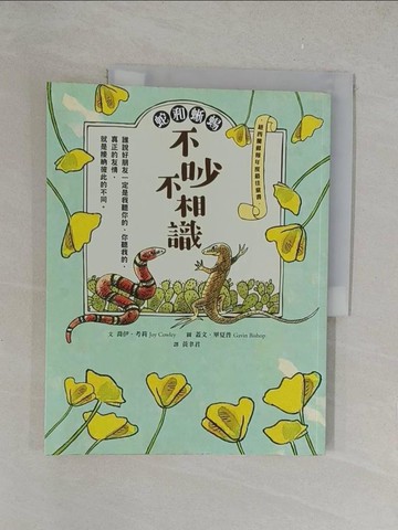 【書寶二手書T1／兒童文學_Y34】蛇和蜥蜴：不吵不相識_喬伊．考莉,  黃聿君