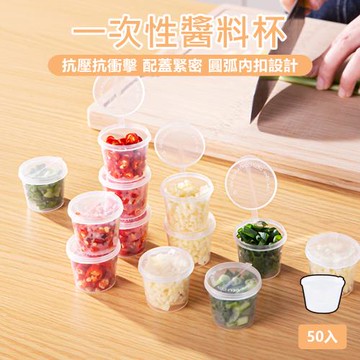 【原家居】一次性醬料杯 100ml-50入/組(醬料盒 調料杯 醬料杯 醬料分裝杯 連蓋醬料杯 調味料分裝杯 醬料分裝盒 調味粉盒)