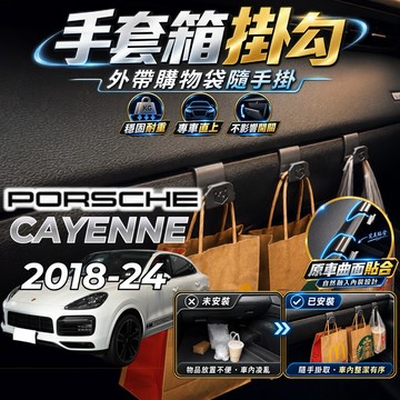 【現貨秒出開發票】PORSCHE CAYENNE E3 掛勾 保時捷 凱彥 E3 掛勾 手套箱掛勾 車用掛勾
