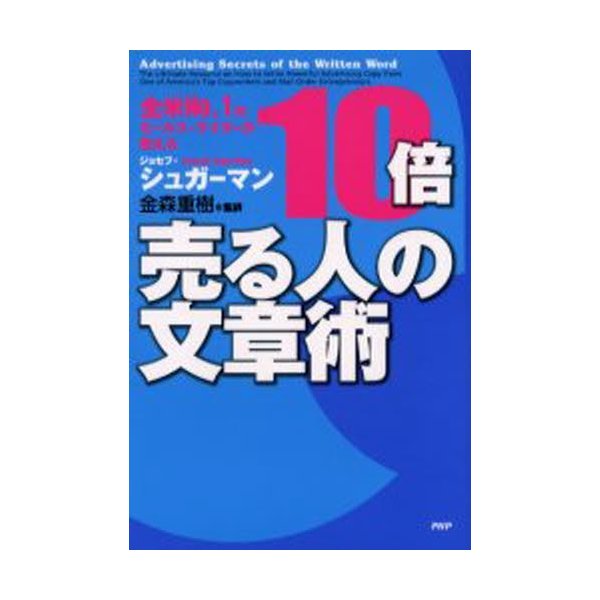 10倍売る人の文章術 全米No.1のセールス・ライターが教える