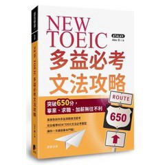 NEW TOEIC多益必考文法攻略：突破650分，畢業、求職、加薪無往不利